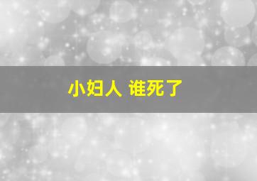 小妇人 谁死了